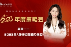 【新浪财经2023年度策略会】粤开证券陈梦洁：晨熹——2023年A股投资策略及展望