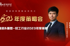 【新浪财经2023年度策略会】民生徐皓亮：重启&重塑-轻工行业2023年度策略
