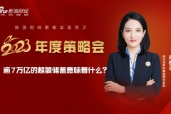 【新浪财经2023年度策略会 】民生周君芝：逾7万亿的超额储蓄意味着什么？