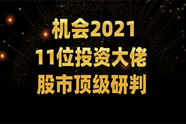 牛年炒牛股！听投资大佬研判2021股市！