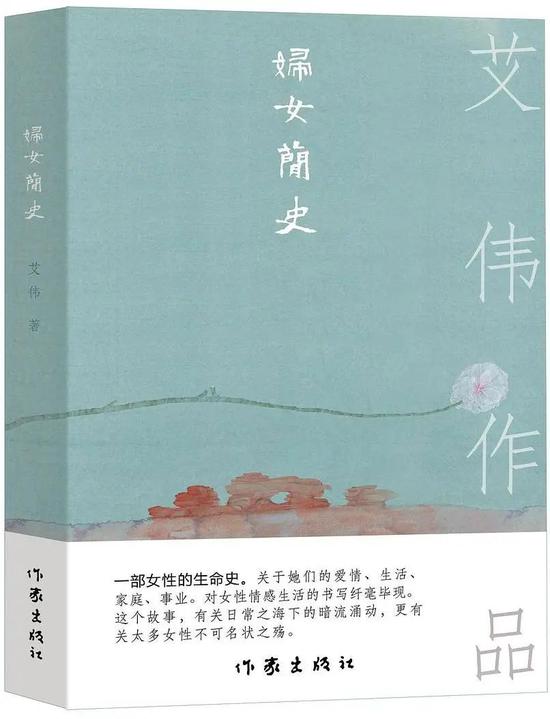《妇女简史》艾伟 作家出版社 2020年8月 推荐人:杨庆祥