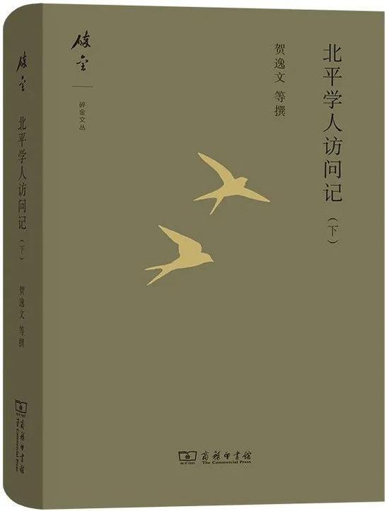 《北平学人访问记》（上、下）贺逸文等撰 商务印书馆  2020年7月 推荐人：杨早