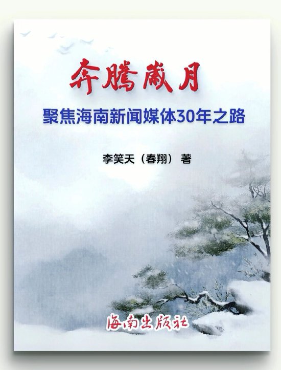 新著《奔腾岁月》
