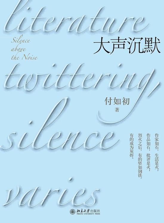 《大声沉默》付如初 北京大学出版社 2020年8月 推荐人:张弘