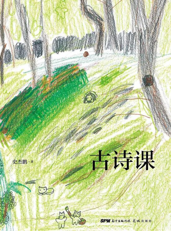 《古诗课》史杰鹏 新经典·琥珀|花城出版社 2020年11月 推荐人:张弘