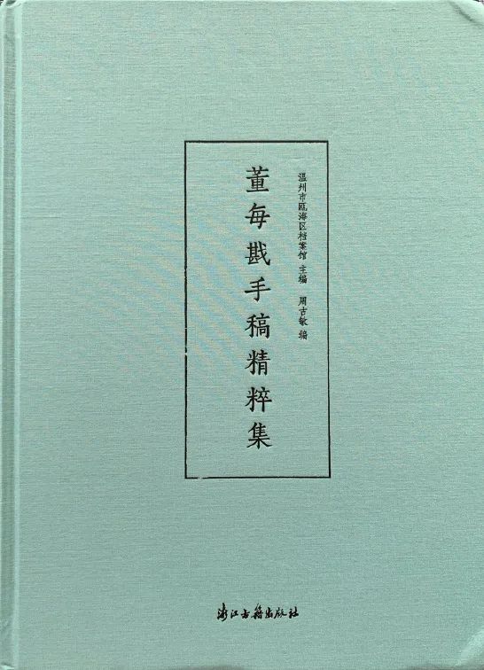 《董每戡手稿精粹集》周吉敏 编 浙江古籍出版社 2020年9月 推荐人:绿茶