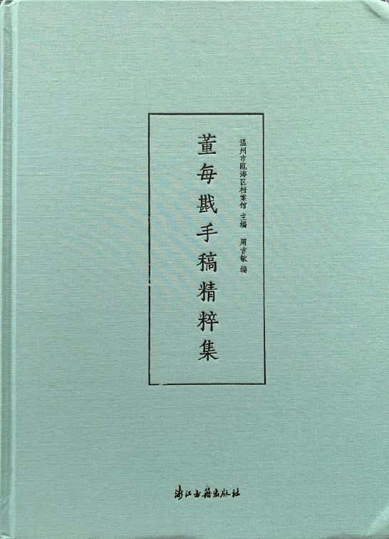 《董每戡手稿精粹集》周吉敏 编 浙江古籍出版社  2020年9月  推荐人：绿茶