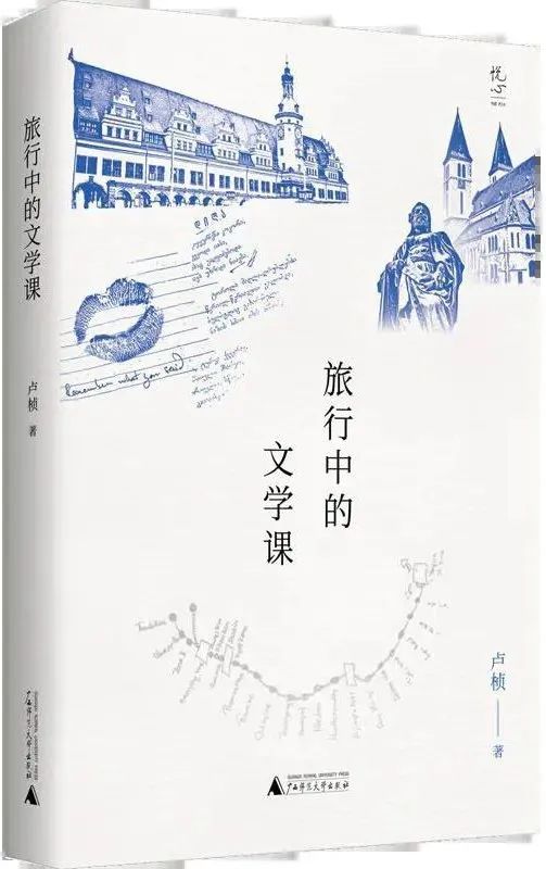 《旅行中的文学课》卢桢 广西师范大学出版社 2020年9月 推荐人:杨庆祥