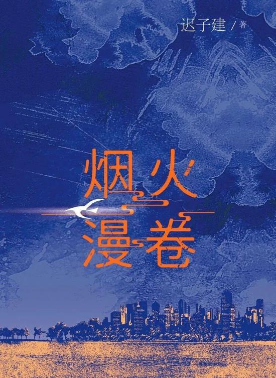 《烟火漫卷》迟子建 人民文学出版社 2020年8月 推荐人:张英
