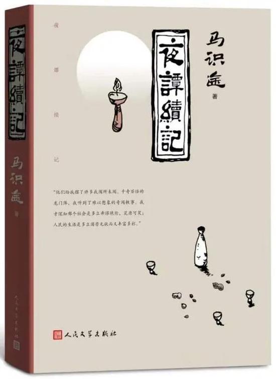 《夜谭续记》马识途 人民文学出版社  2020年7月 推荐人：陆梅