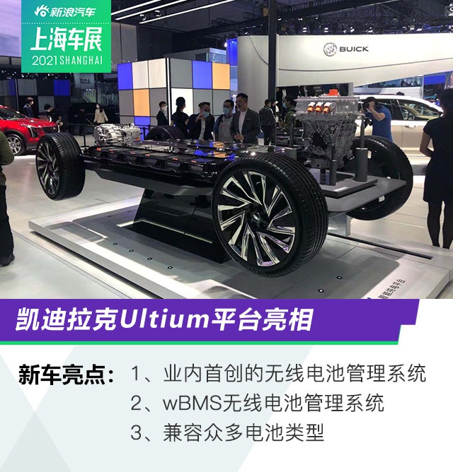 2021上海车展：凯迪拉克Ultium平台亮相