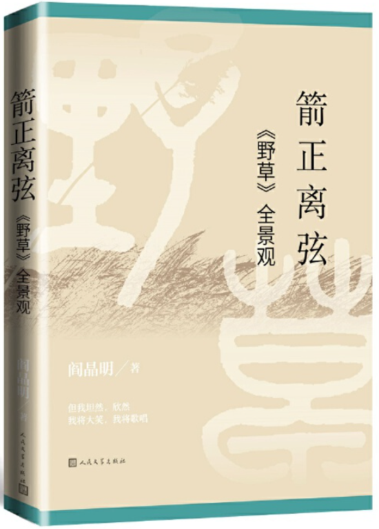 《箭正离弦:<野草>全景观》阎晶明 人民文学出版社 2020年9月 推荐人:项静