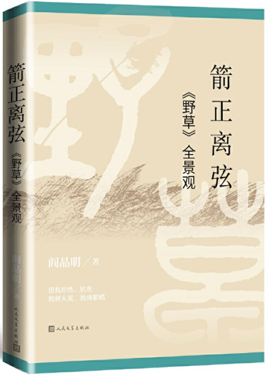 《箭正离弦：<野草>全景观》阎晶明 人民文学出版社  2020年9月 推荐人：项静