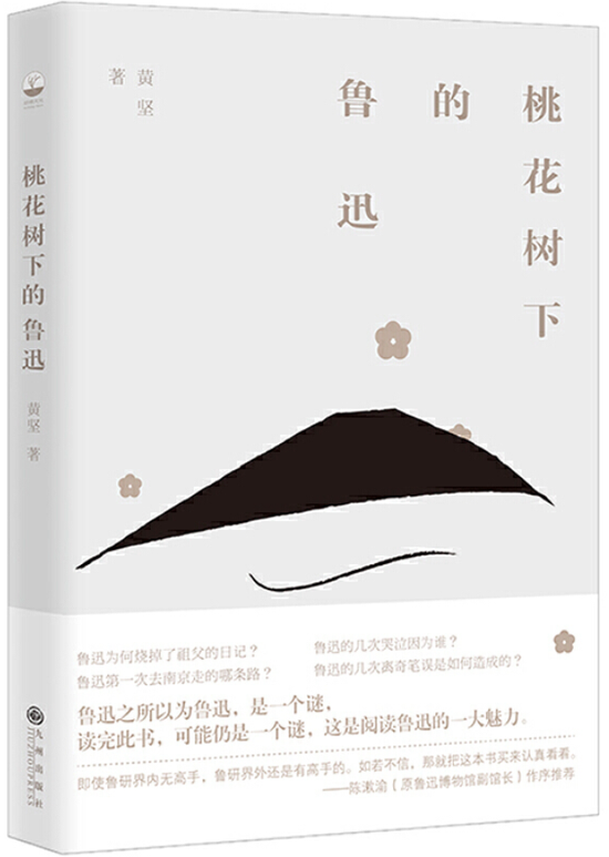 《桃花树下的鲁迅》黄坚 胡杨文化|九州出版社 2020年9月 推荐人:羽戈