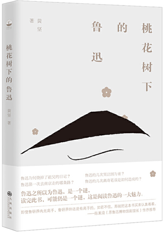 《桃花树下的鲁迅》黄坚  胡杨文化|九州出版社 2020年9月 推荐人：羽戈