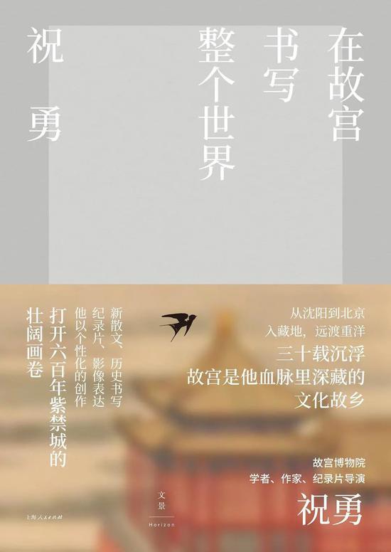 《在故宫书写整个世界》祝勇 世纪文景|上海人民出版社 2020年8月 推荐人:许金晶