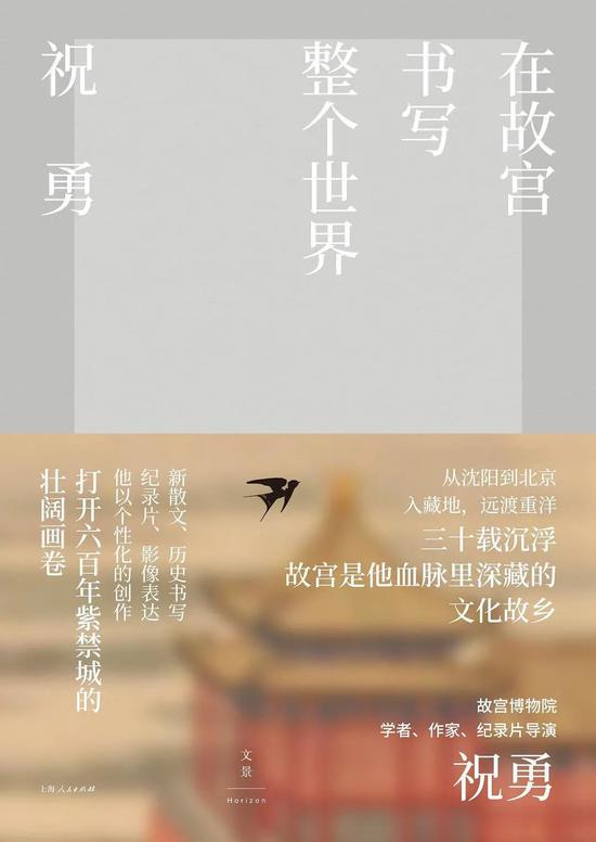 《在故宫书写整个世界》祝勇  世纪文景|上海人民出版社 2020年8月 推荐人：许金晶