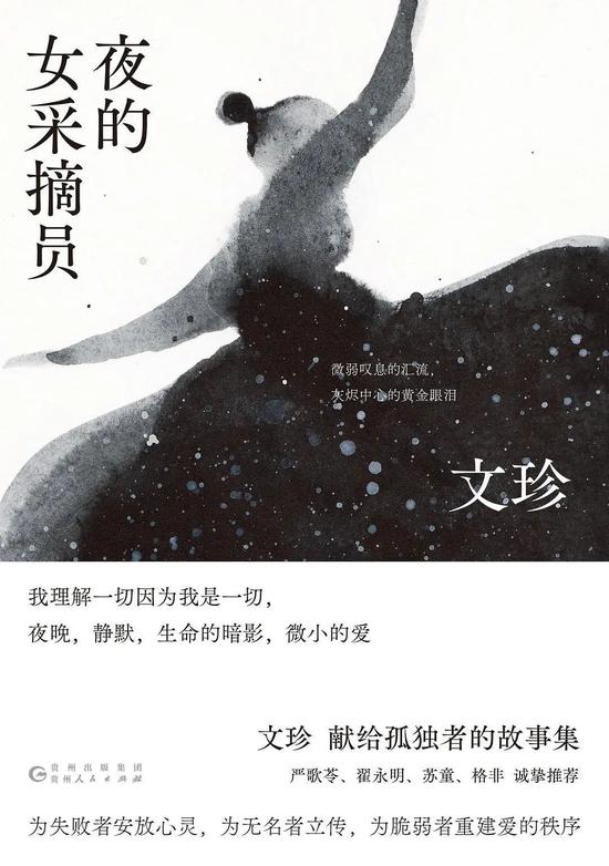 《夜的女采摘员》文珍 一頁folio|贵州人民出版社 2020年8月 推荐人:项静