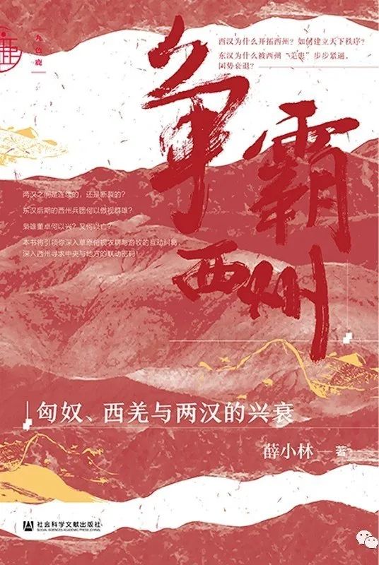 《争霸西州:匈奴、西羌与两汉的兴衰》薛小林 社会科学文献出版社 2020年7月 推荐人:刘玉海