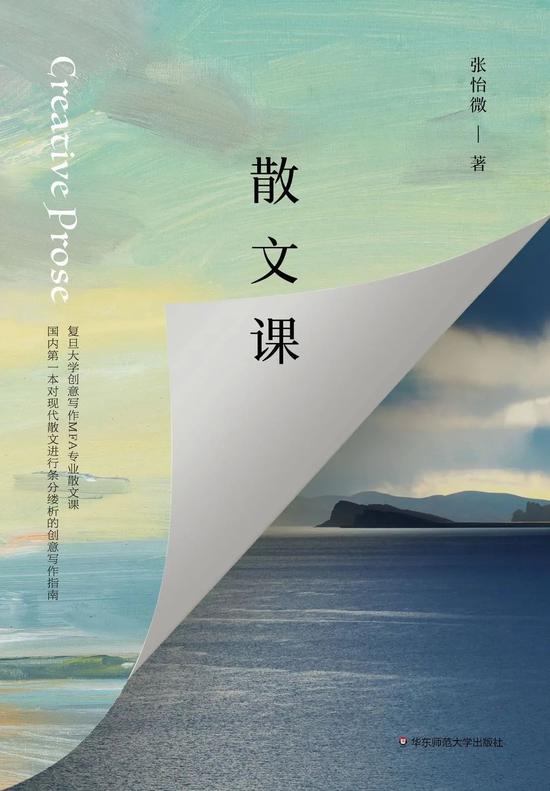 《散文课》张怡微 华东师范大学出版社 2020年8月 推荐人:许金晶