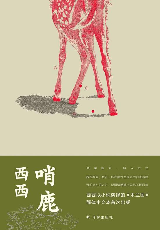 《哨鹿》 西西 活字文化·译林出版社 2020年7月 推荐人:许金晶