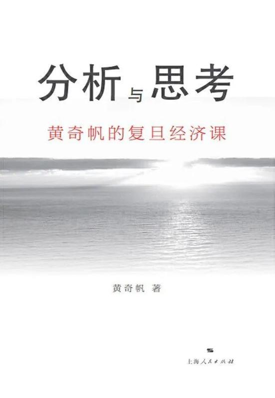 《分析与思考:黄奇帆的复旦经济课》黄奇帆 上海人民出版社 2020年7月 推荐人:刘忆斯