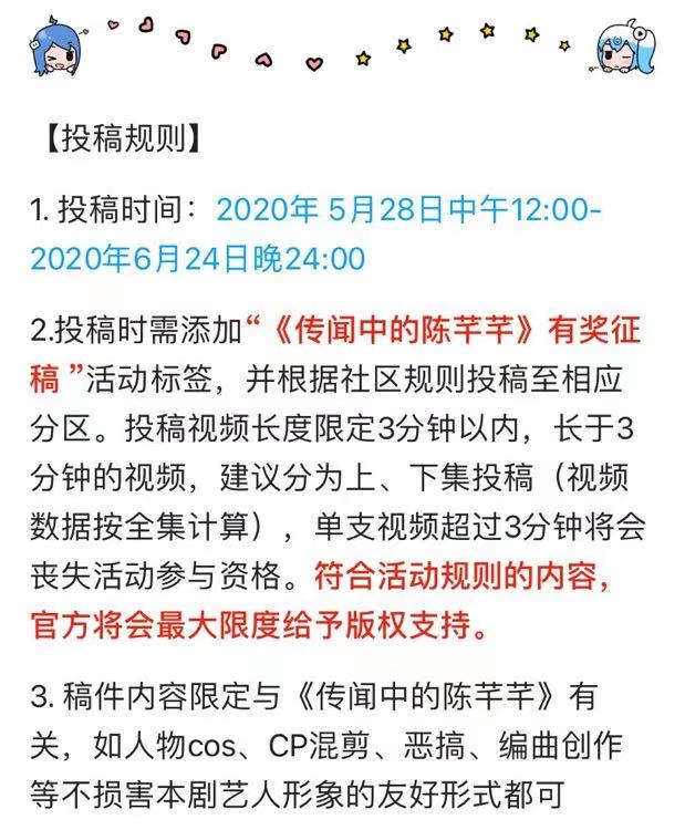 B站《传闻中的陈芊芊》衍生创作活动投稿要求（部分），该活动由B站@腾讯电视剧举办。