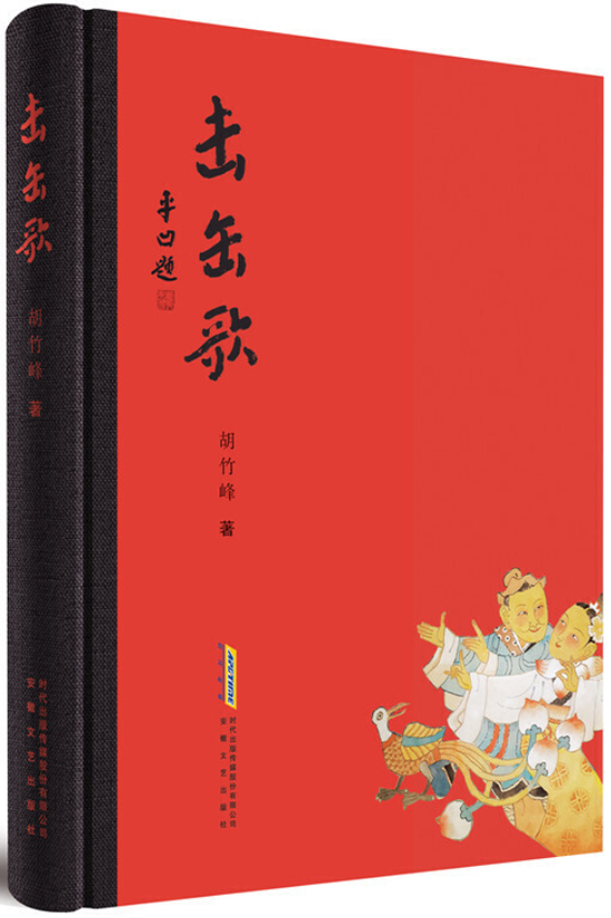 《击缶歌》胡竹峰 安徽文艺出版社 2020年7月 推荐人:项静