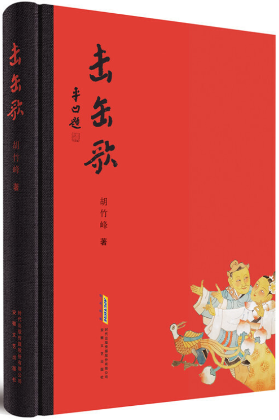 《击缶歌》胡竹峰 安徽文艺出版社 2020年7月 推荐人：项静