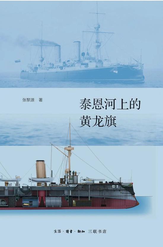 《泰恩河上的黄龙旗:阿姆斯特朗公司与中国近代海军》张黎源 生活·读书·新知三联书店 2020年8月 推 荐人:刘忆斯