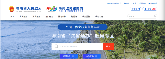 海南、黑龙江实现首批300项高频政务服务事项“跨省通办”