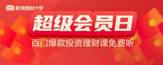 新浪理财大学超级会员日活动仅剩一天！速来抢购！