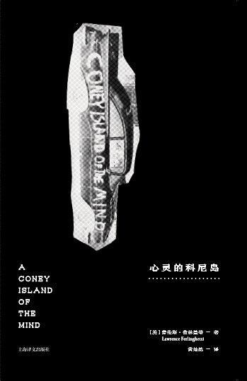 《心灵的科尼岛》[美]劳伦斯·费林盖蒂 著 黄灿然 译 　　上海译文出版社 2017年8月