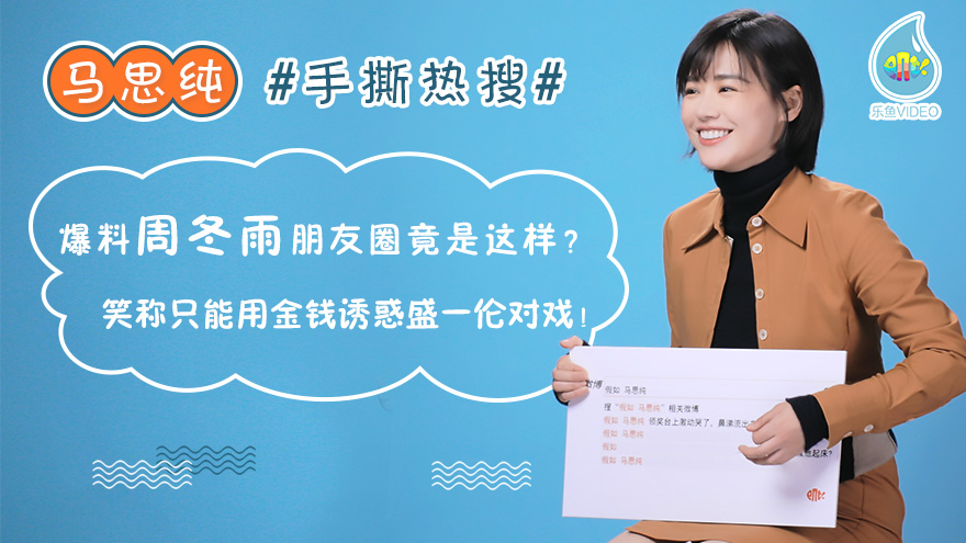马思纯#手撕热搜#爆料周冬雨朋友圈竟这样？