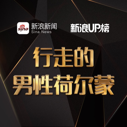 行走的男性荷尔蒙