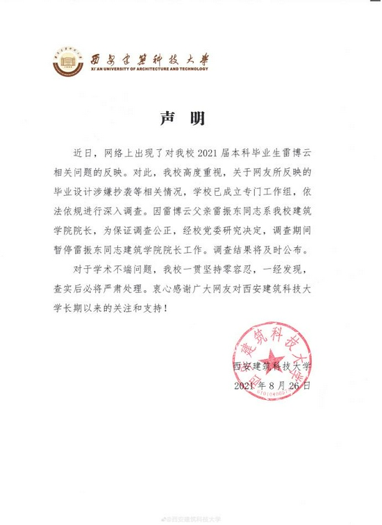 被曝家暴和抄袭西安建筑科技大学回应雷某事件 手机新浪网