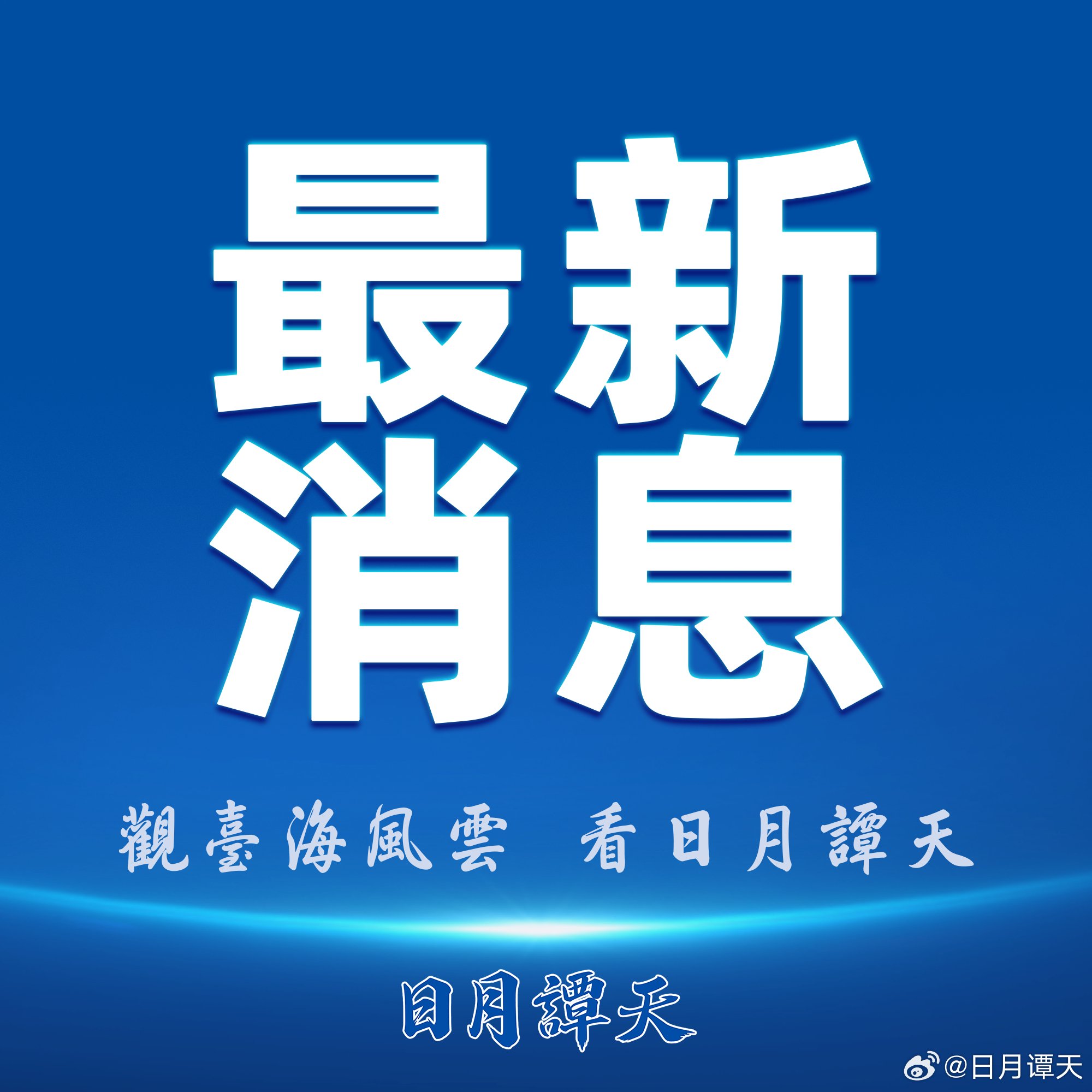 国台办回应外媒炒作所谓解放军攻台