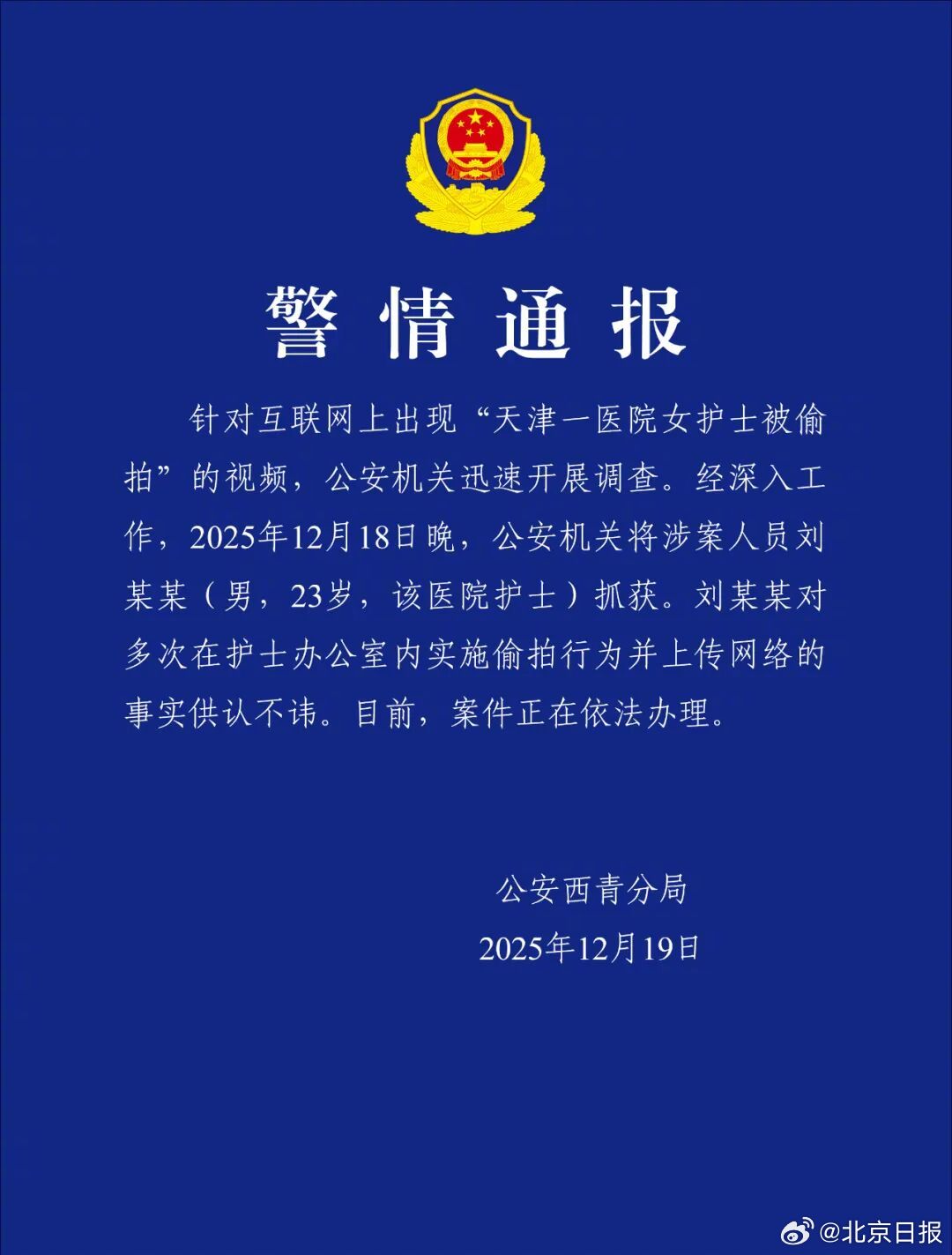 天津警方通报：23岁男护士偷拍女护士被抓