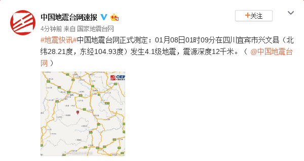 四川宜宾市凌晨发生4.1级地震 震源深度12千米