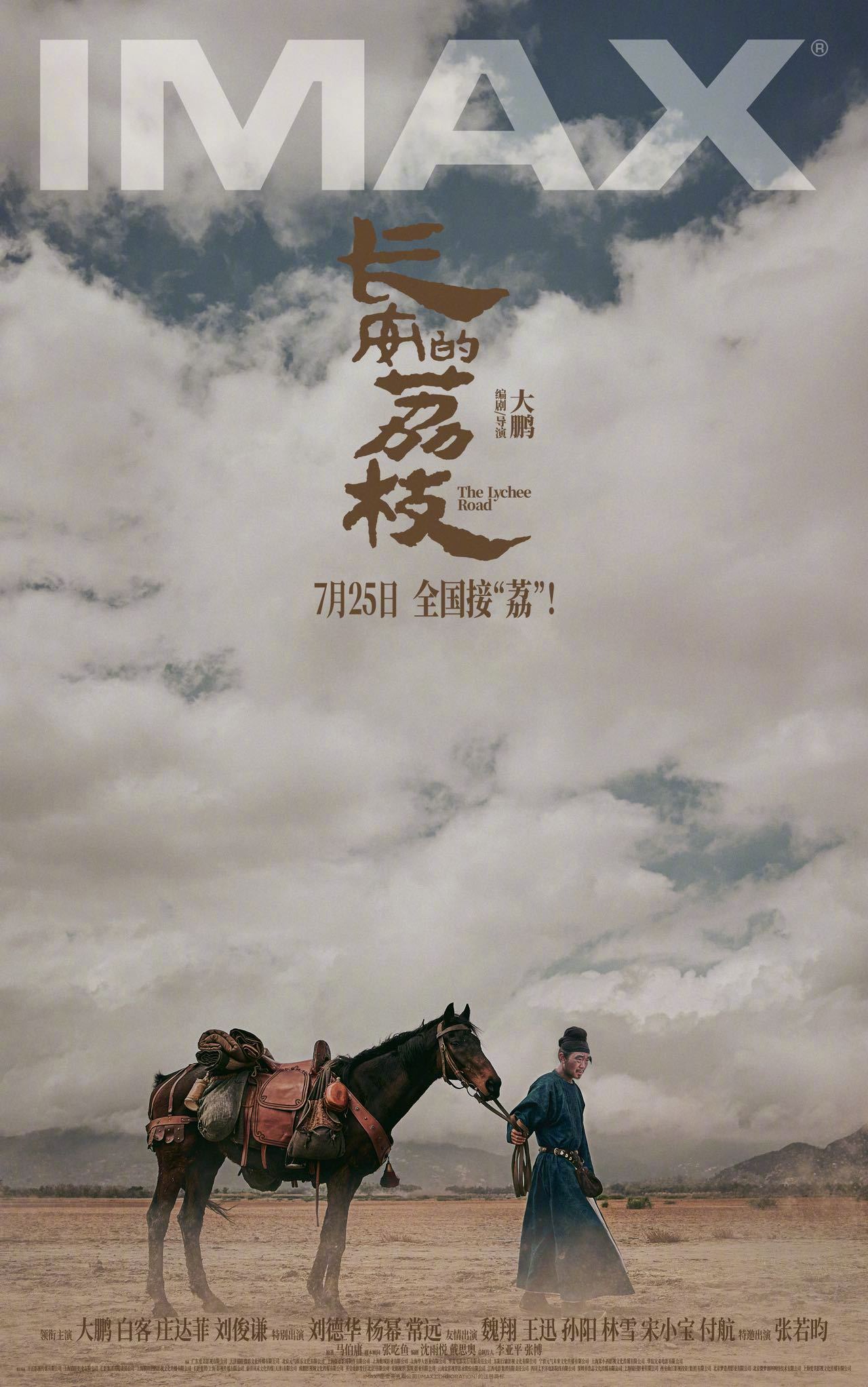 电影《长安的荔枝》发布多制式海报,7月25日上映