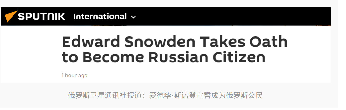 俄媒：斯诺登宣誓，正式成为俄罗斯公民