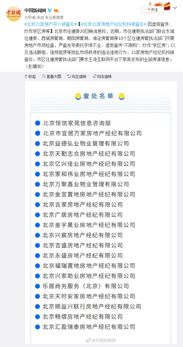 北京严查违规发布房源信息行为 21家房地产经纪机构被查处