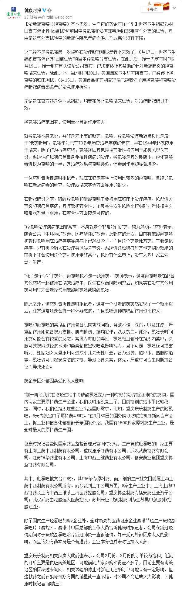治新冠氯喹(羟氯喹)基本无效 生产它的药企咋样