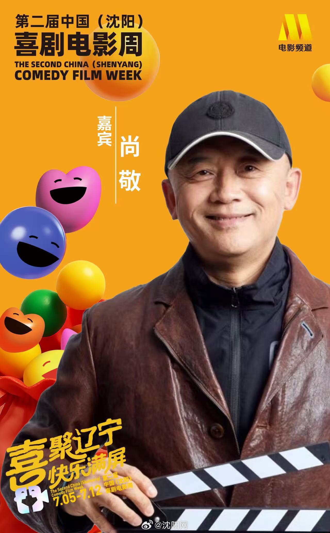 尚敬宋小宝等喜剧大咖齐聚沈阳电影周闭幕式|尚敬|喜剧|沈阳市|宋小宝_新浪新闻