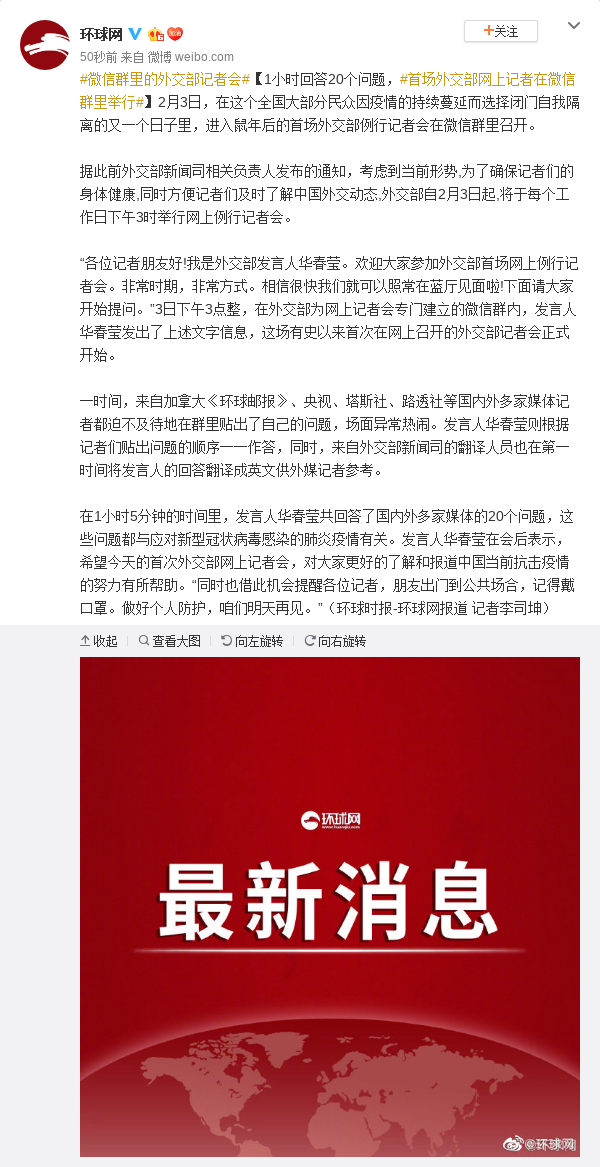 进入鼠年后首场外交部例行记者会在微信群里召开