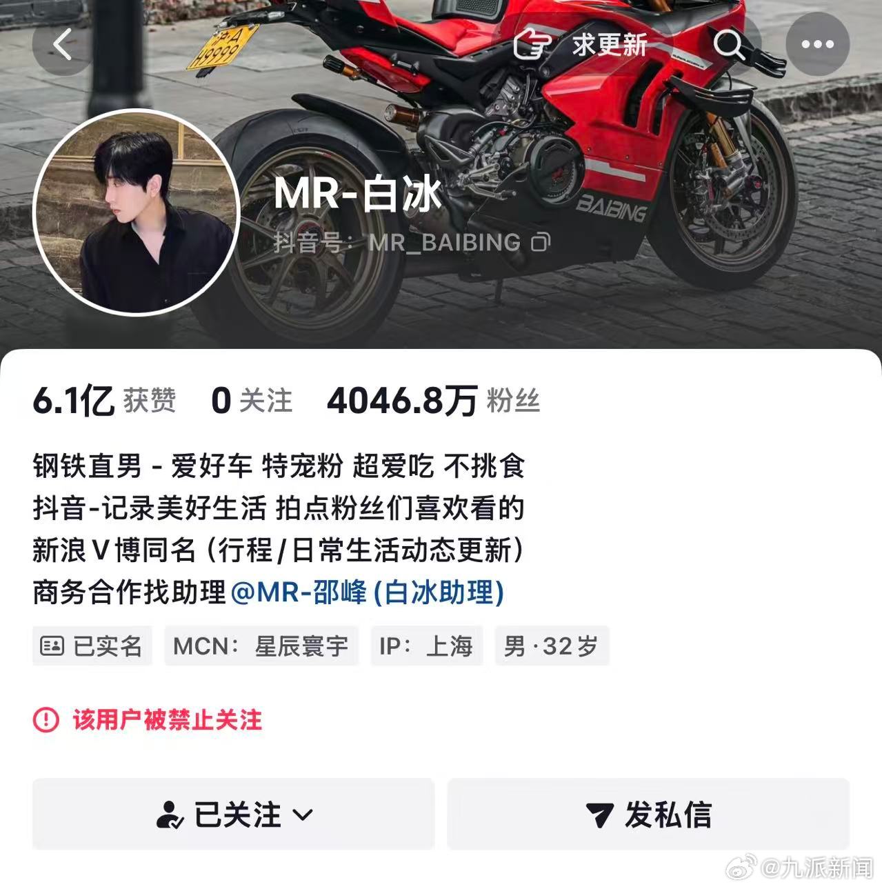 白冰账号被禁止关注