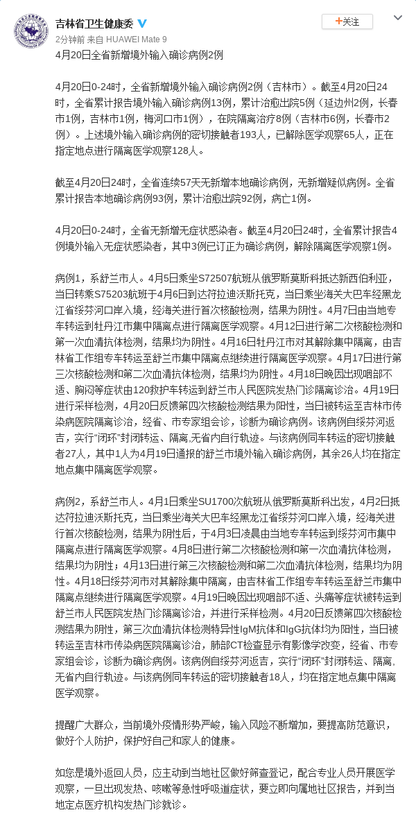 4月20日吉林全省新增境外输入确诊病例2例