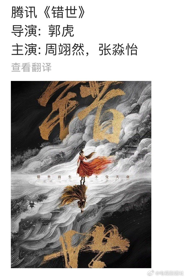 周翊然张淼怡二搭新剧《错世》，导演郭虎执导|当我飞奔向你_新浪新闻