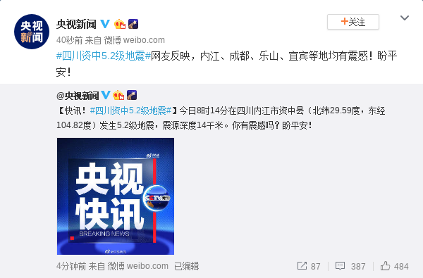 四川资中5.2级地震 成都乐山宜宾等地均有震感