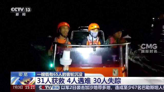 印尼沉船4人遇难31人获救30人失踪 沉船事故中没有中国公民
